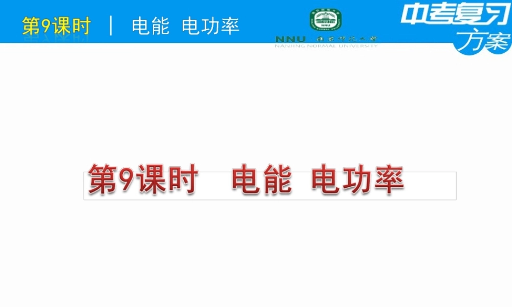 中考物理复习课件电能电功率
