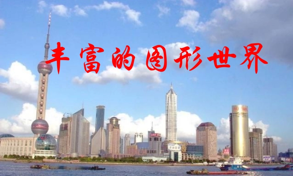 七年级数学丰富的图形世界课件2 苏教版 课件