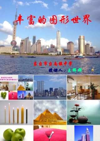 七年级数学丰富的图形世界课件2 苏教版 课件