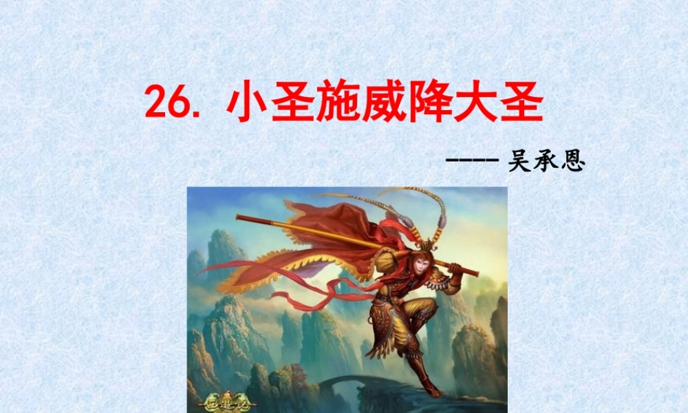 小圣施威降大圣--教学课件