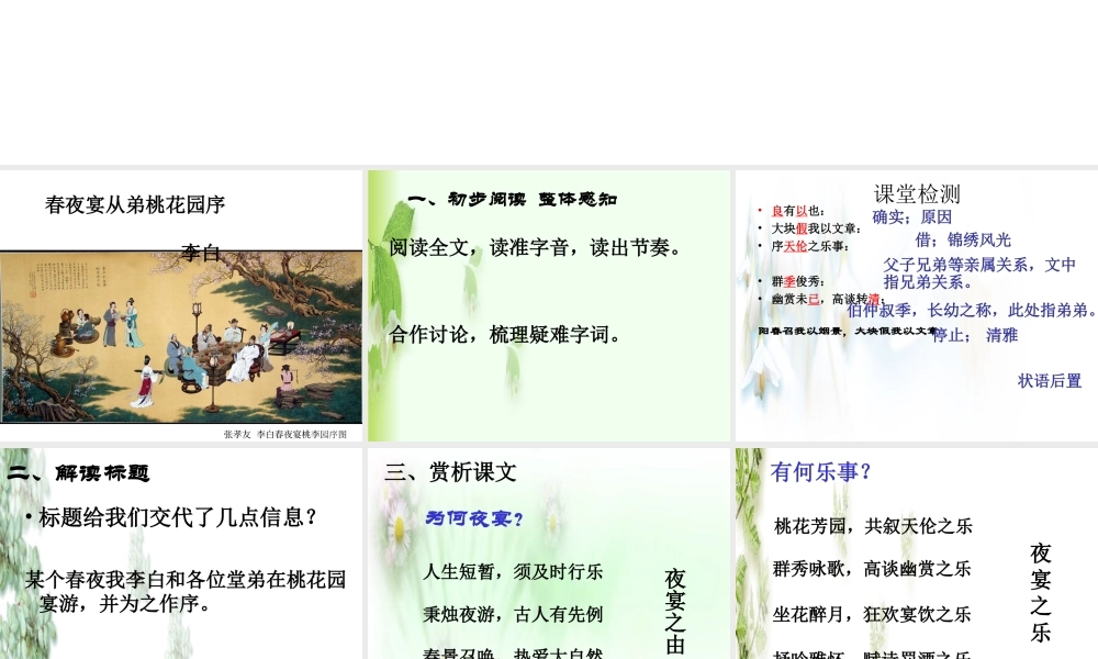 春夜宴从弟桃花园序(公开课)[1]