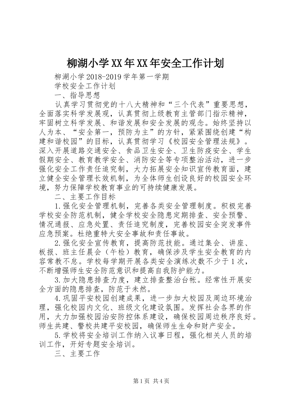 柳湖小学XX年XX年安全工作计划_第1页