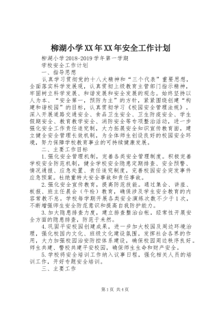 柳湖小学XX年XX年安全工作计划