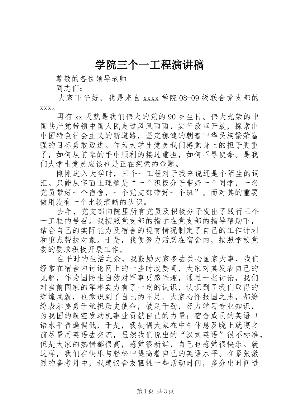 学院三个一工程演讲稿_第1页