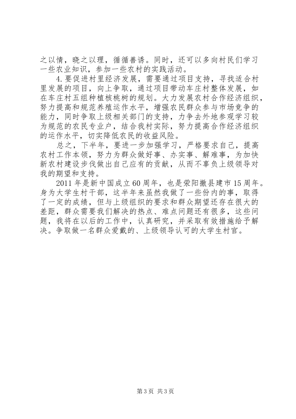 村主任助理上半年工作总结及下半年工作计划_第3页
