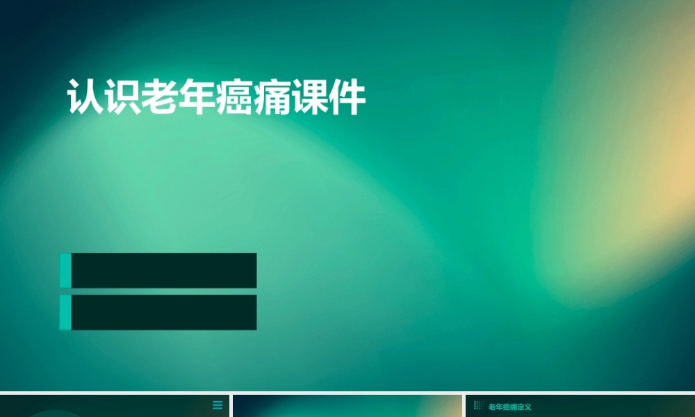 认识老年癌痛课件