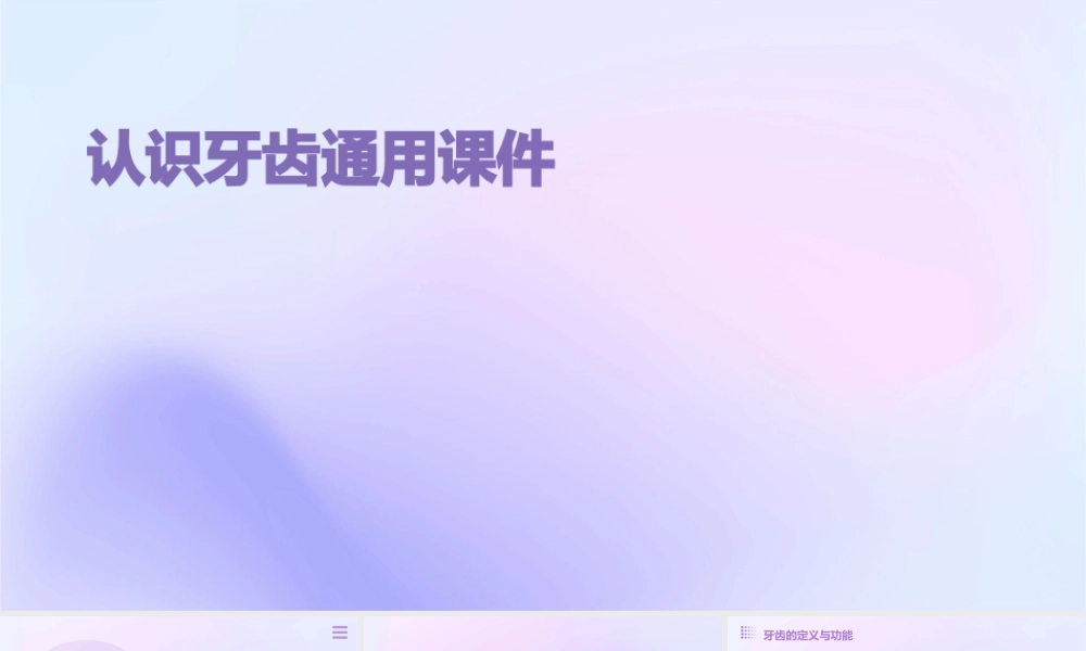 认识牙齿通用课件