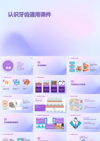 认识牙齿通用课件