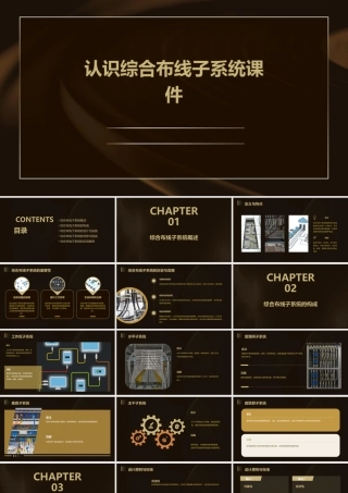 认识综合布线子系统课件