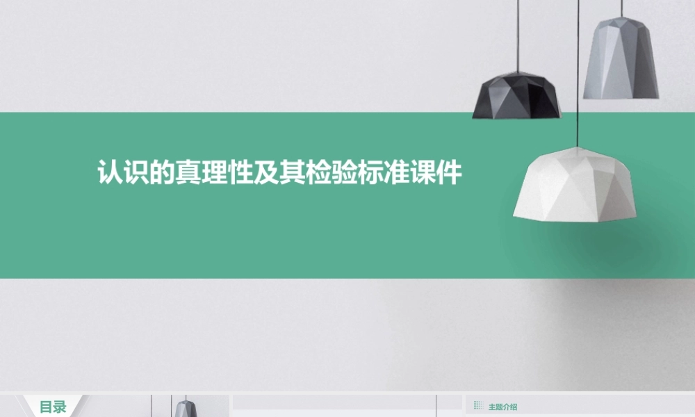认识的真理性及其检验标准课件