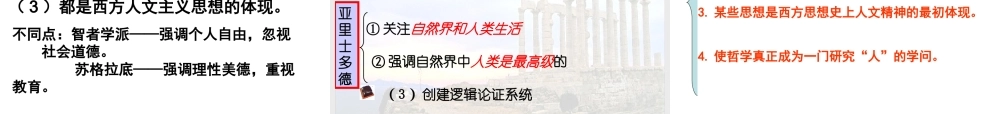 高中二年级历史必修3第二单元西方人文精神的起源及其发第5课西方人文主义思想的起源第一课时课件