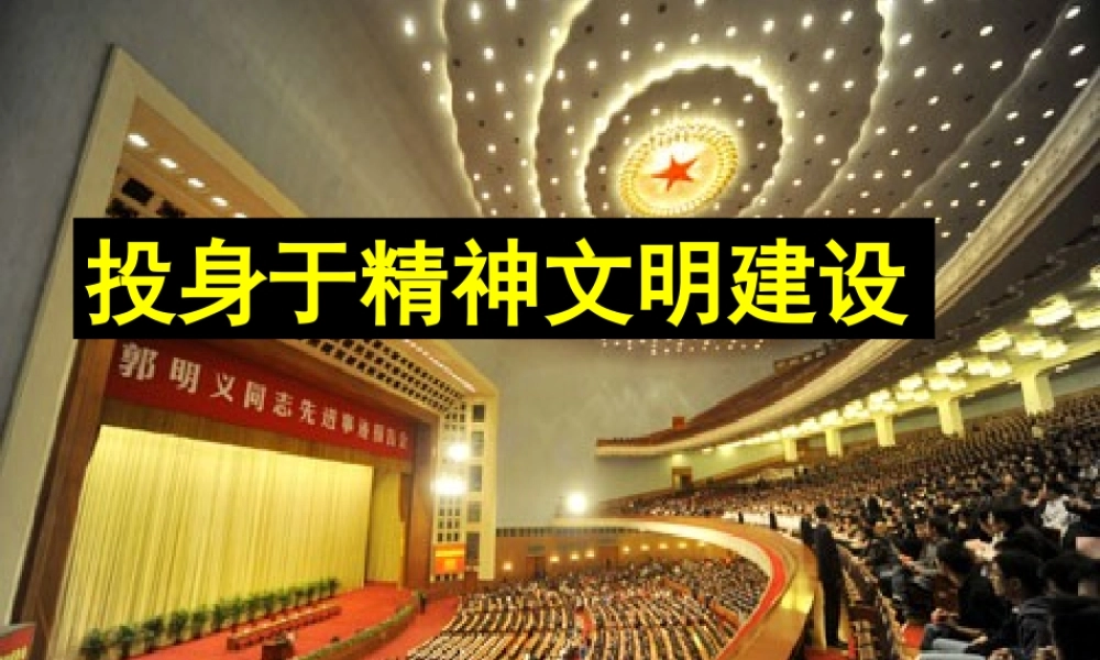 九年级政治 第八课投身于精神文明建设复习课件人教新课标版 课件