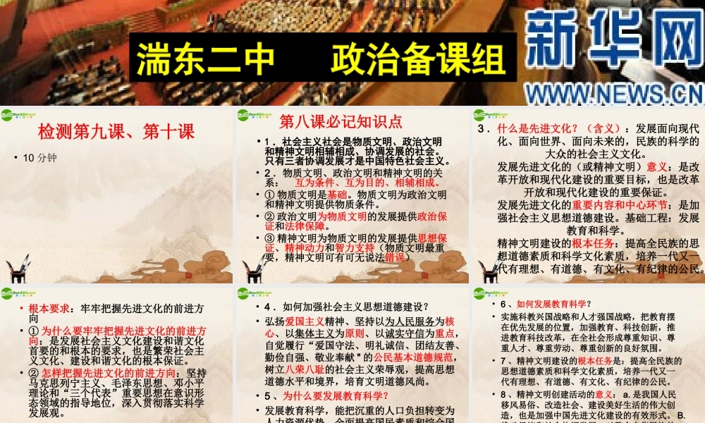 九年级政治 第八课投身于精神文明建设复习课件人教新课标版 课件