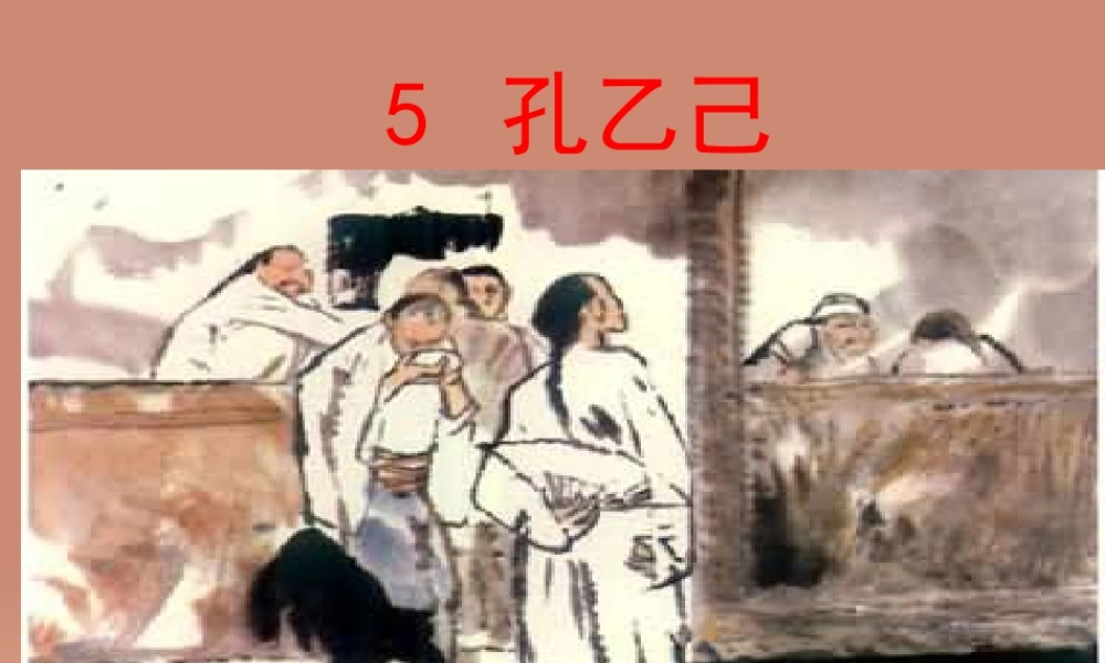 九年级语文下册 第二单元 5 孔乙己教学课件 新人教版 课件