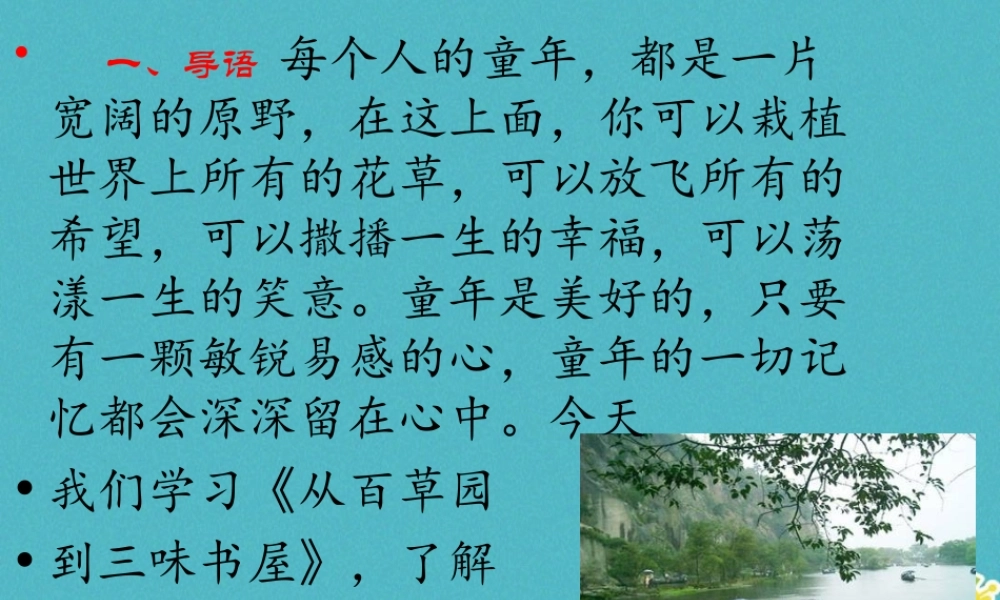 七年级语文上册 第三单元 9(从百草园到三味书屋)课件 新人教版 课件