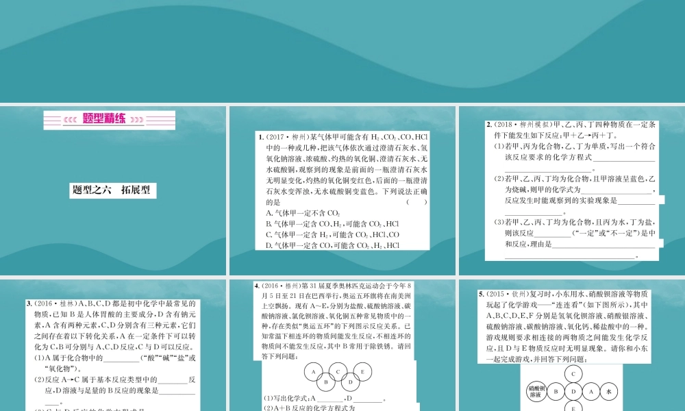 广西中考化学 中考6大题型轻松搞定 题型复习(二)推断题之6 拓展性课件