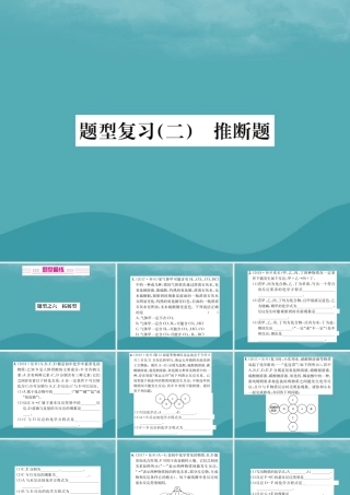 广西中考化学 中考6大题型轻松搞定 题型复习(二)推断题之6 拓展性课件