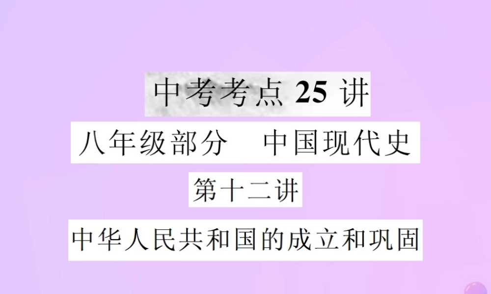 中考历史复习 第十二讲 中华人民共和国的成立和巩固课件