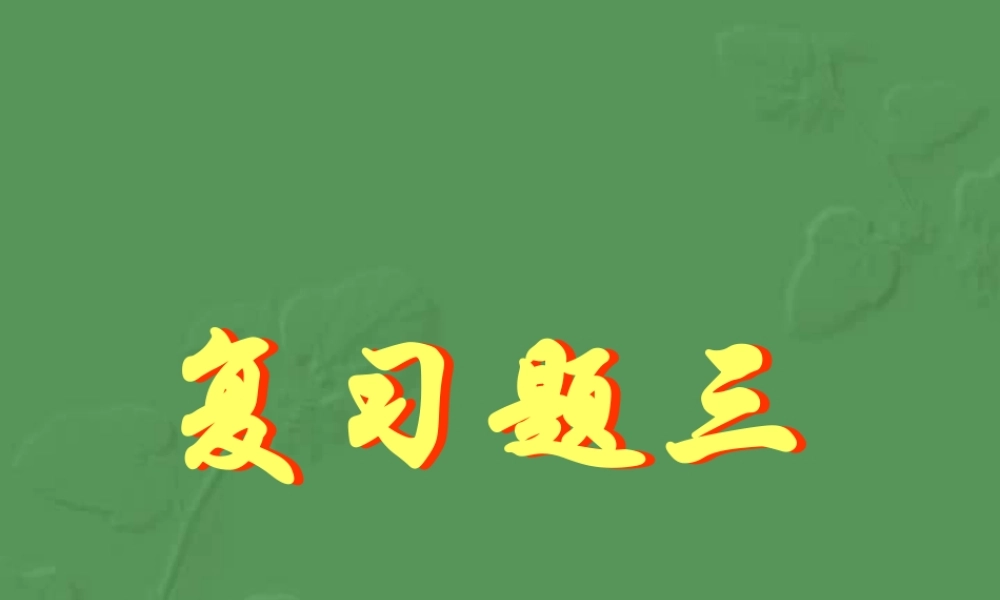 复习题四 初三数学复习题课件[整理十四套]人教版