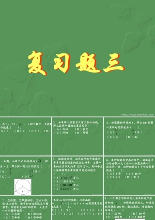 复习题四 初三数学复习题课件[整理十四套]人教版