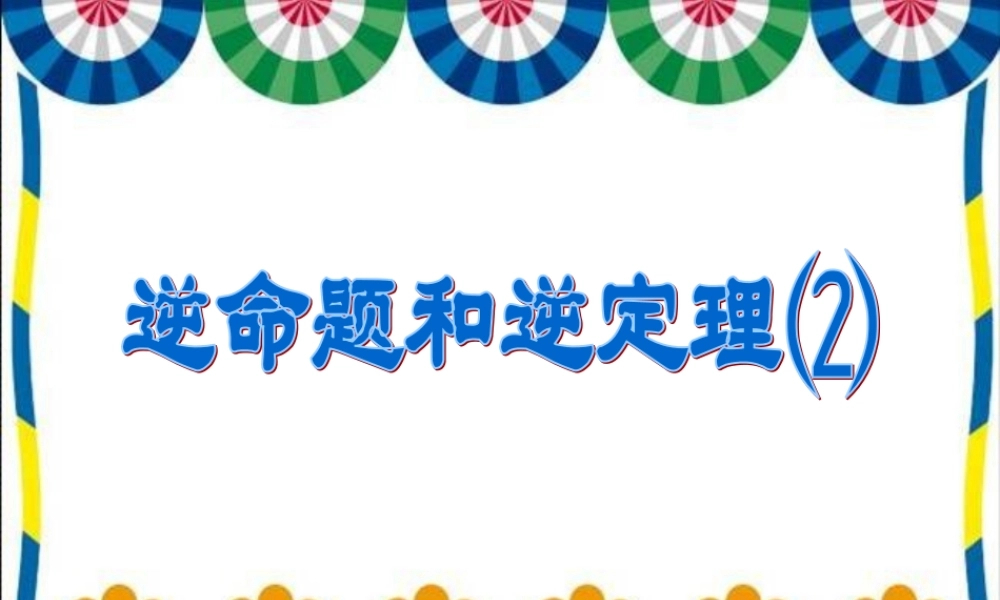 八年级数学逆命题和逆定理⑵课件华师大版 课件