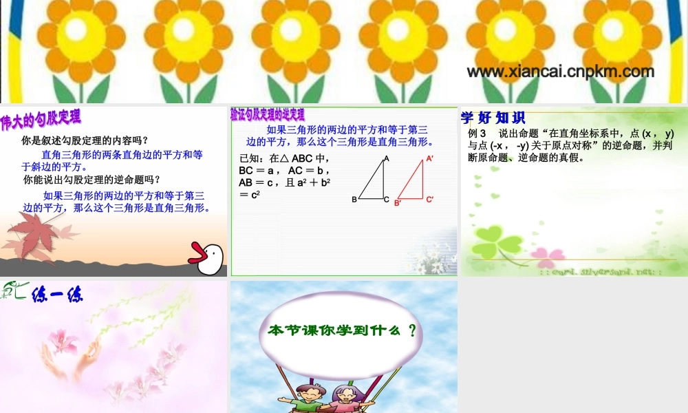 八年级数学逆命题和逆定理⑵课件华师大版 课件