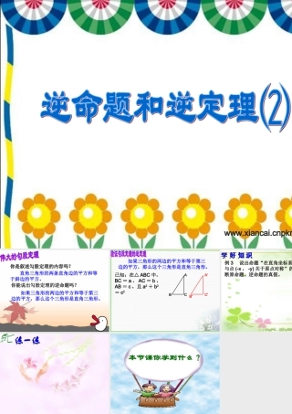 八年级数学逆命题和逆定理⑵课件华师大版 课件