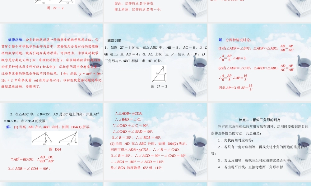 九年级数学下册 第二十七章 相似 章末热点考向专题配套课件 新人教版 课件