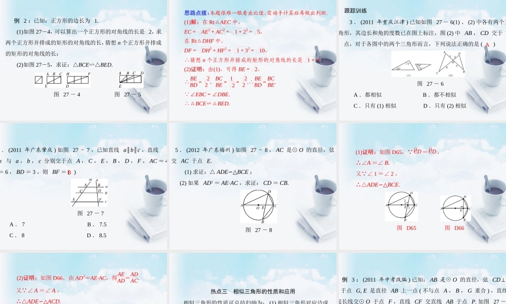 九年级数学下册 第二十七章 相似 章末热点考向专题配套课件 新人教版 课件