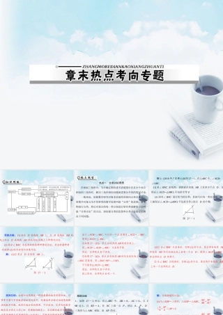 九年级数学下册 第二十七章 相似 章末热点考向专题配套课件 新人教版 课件