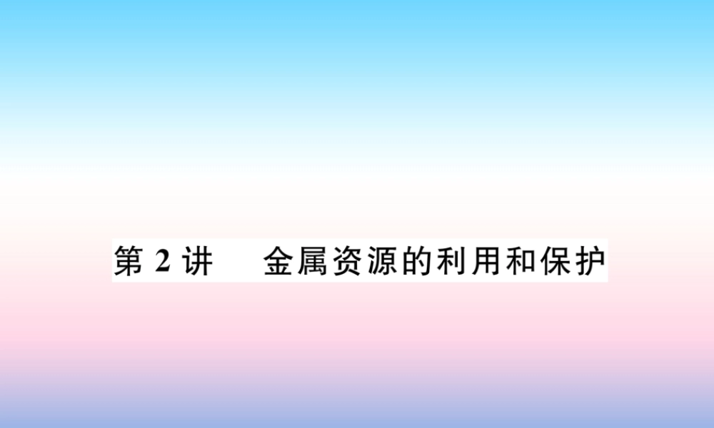 中考化学总复习 第1编 教材知识梳理篇 第8单元 金属和金属材料 第2讲 金属资源的利用和保护(精讲)课件