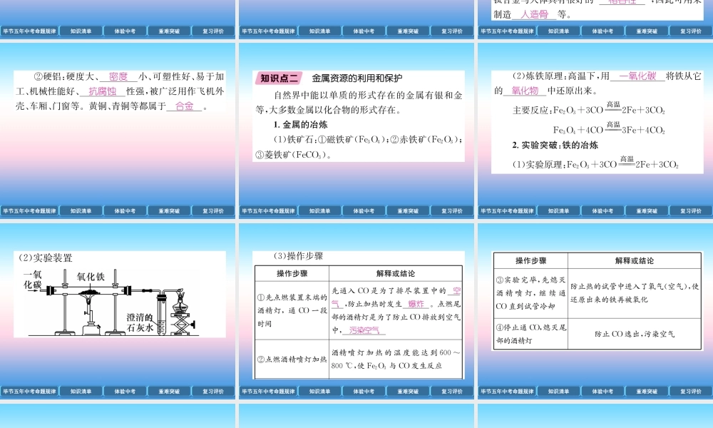 中考化学总复习 第1编 教材知识梳理篇 第8单元 金属和金属材料 第2讲 金属资源的利用和保护(精讲)课件