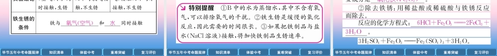 中考化学总复习 第1编 教材知识梳理篇 第8单元 金属和金属材料 第2讲 金属资源的利用和保护(精讲)课件
