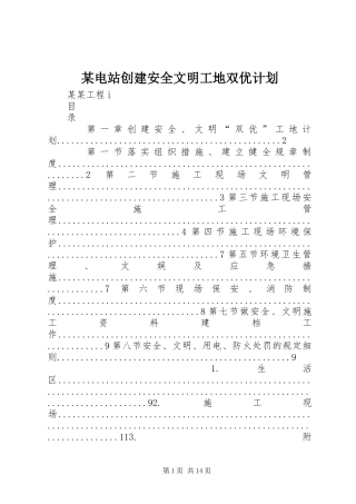 某电站创建安全文明工地双优计划