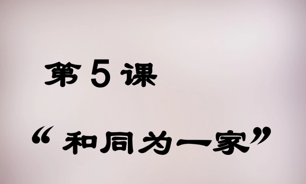 中学七年级历史下册 第5课 和同为一家 课件 新人教版