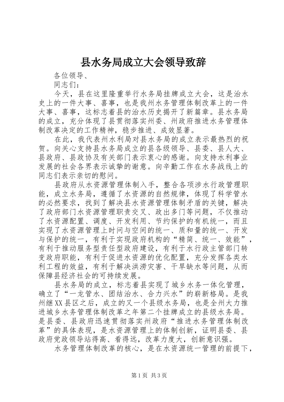 县水务局成立大会领导致辞_第1页