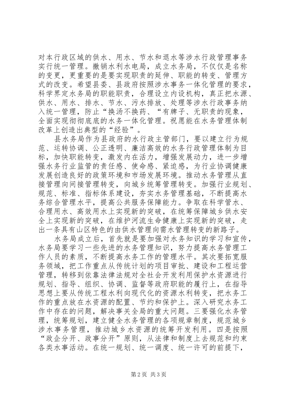 县水务局成立大会领导致辞_第2页