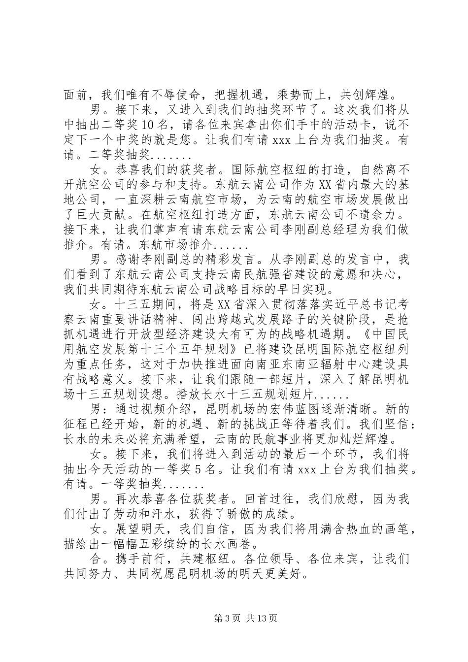 昆明机场转场五周年活动主持词_第3页