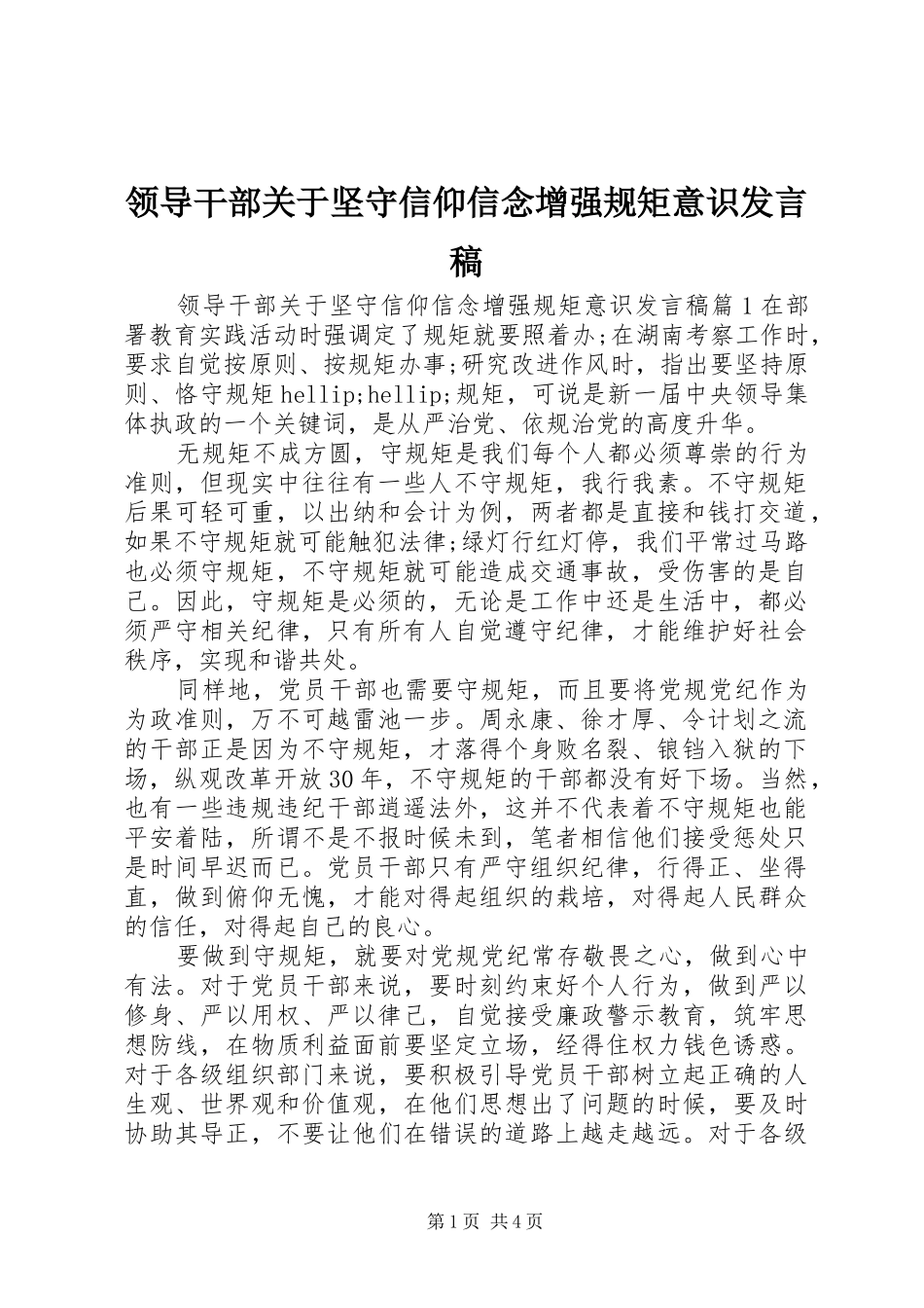 领导干部关于坚守信仰信念增强规矩意识发言稿_第1页