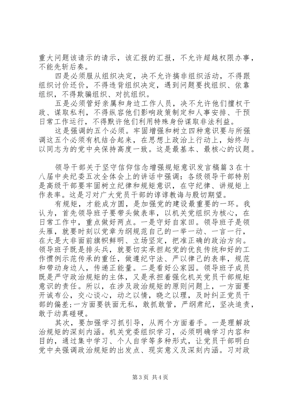 领导干部关于坚守信仰信念增强规矩意识发言稿_第3页