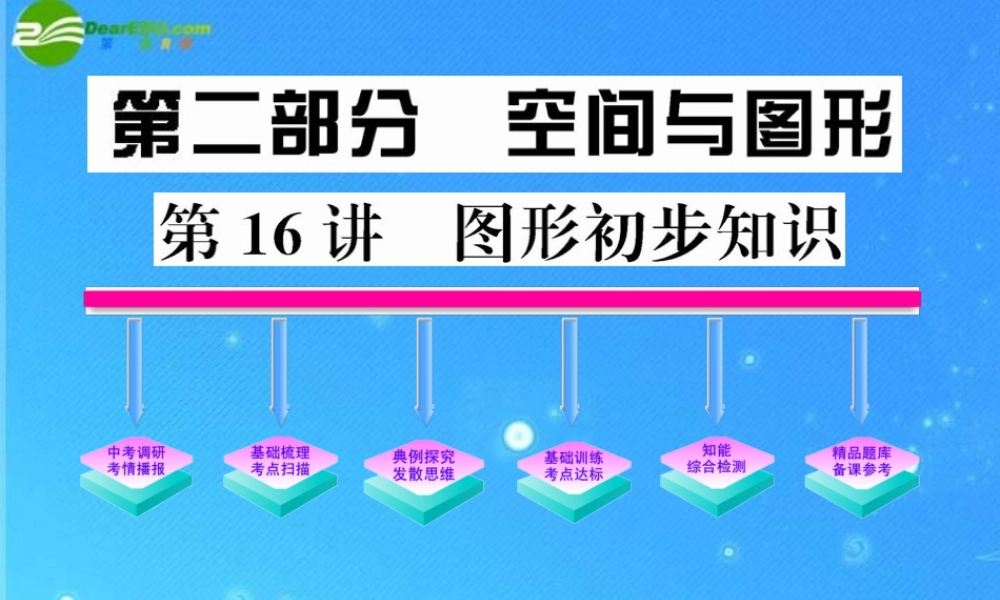 中考数学复习精品课件 第16讲 图形初步认识 人教新课标版 课件