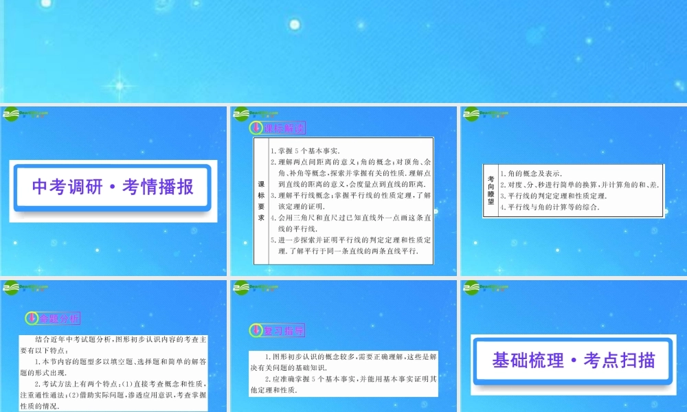 中考数学复习精品课件 第16讲 图形初步认识 人教新课标版 课件