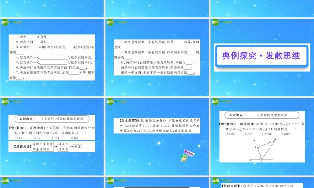 中考数学复习精品课件 第16讲 图形初步认识 人教新课标版 课件