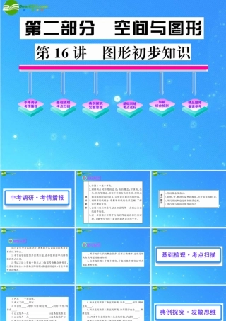中考数学复习精品课件 第16讲 图形初步认识 人教新课标版 课件
