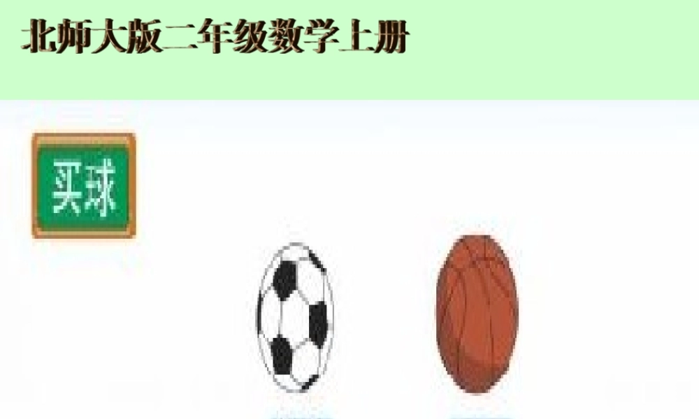 二年级上册数学《买球》