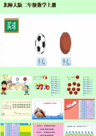 二年级上册数学《买球》