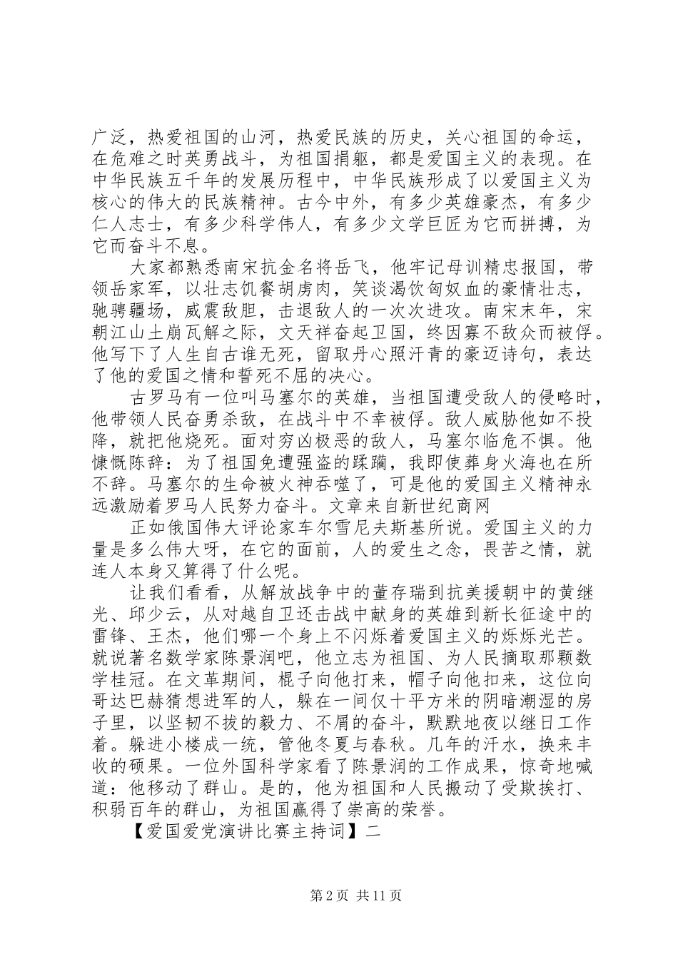 爱国爱党演讲比赛主持词_第2页