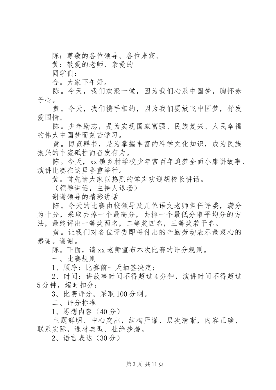 爱国爱党演讲比赛主持词_第3页