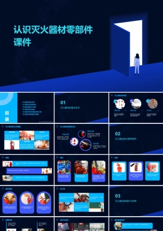 认识灭火器材零部件课件
