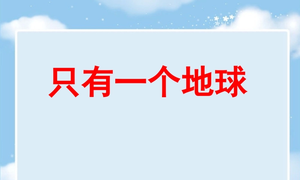 《只有一个地球》课件3